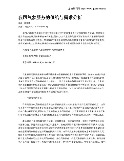 我国气象服务的供给与需求分析