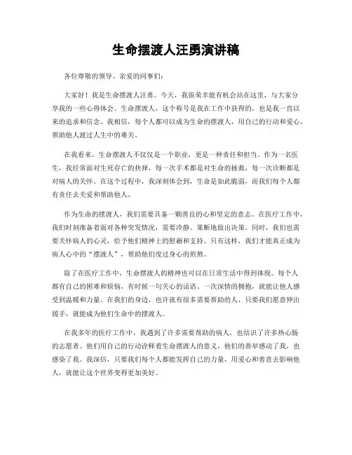 生命摆渡人汪勇演讲稿