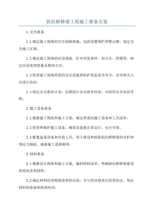 斜拉桥桥梁工程施工准备方案