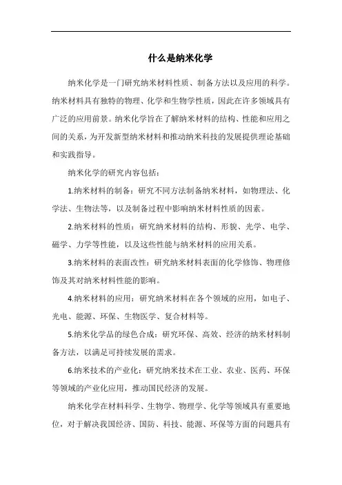 什么是纳米化学