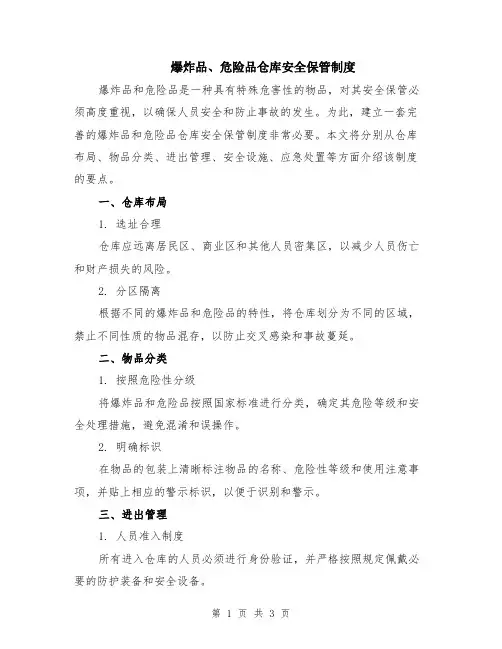 爆炸品、危险品仓库安全保管制度