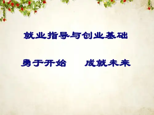 就业指导与创业基础教材(PPT 48页)