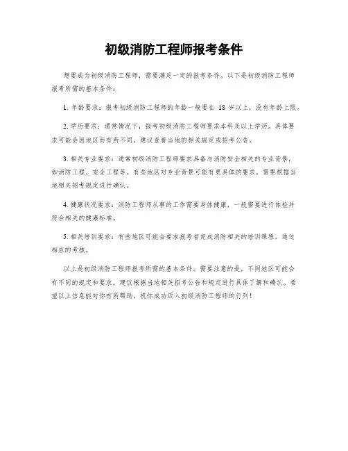 初级消防工程师报考条件