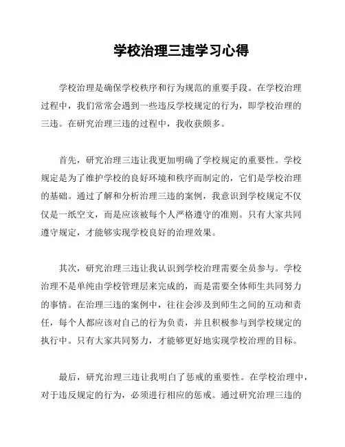学校治理三违学习心得