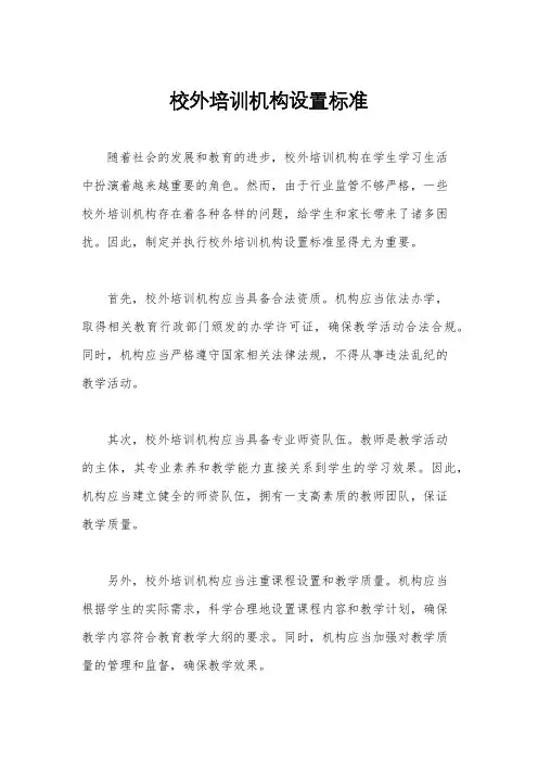 校外培训机构设置标准