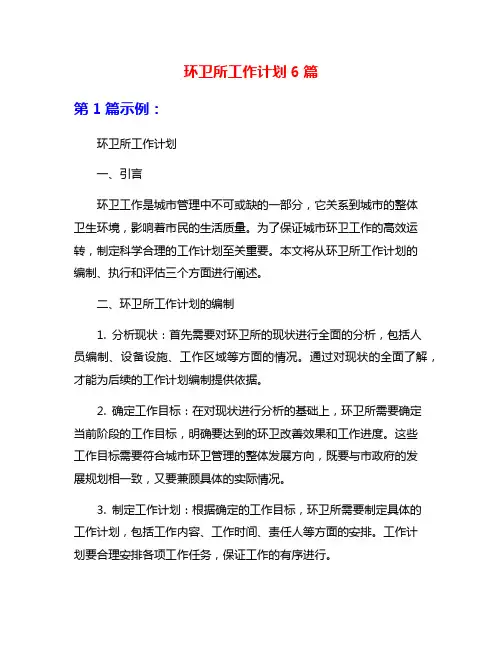 环卫所工作计划6篇