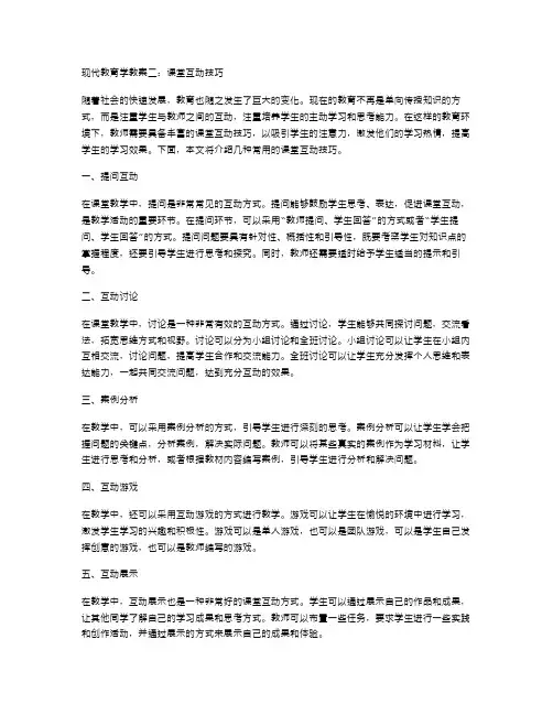 现代教育学教案二：课堂互动技巧