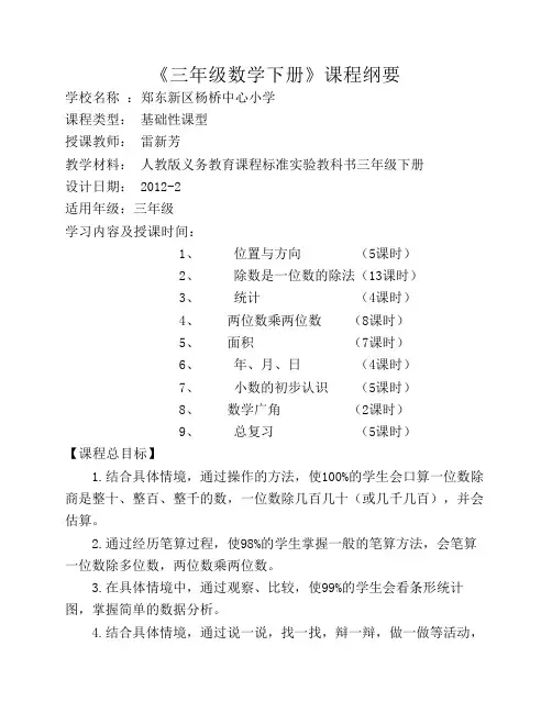 三年级下册数学课程纲要
