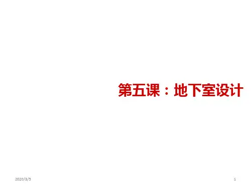 第五课地下室设计PPT课件