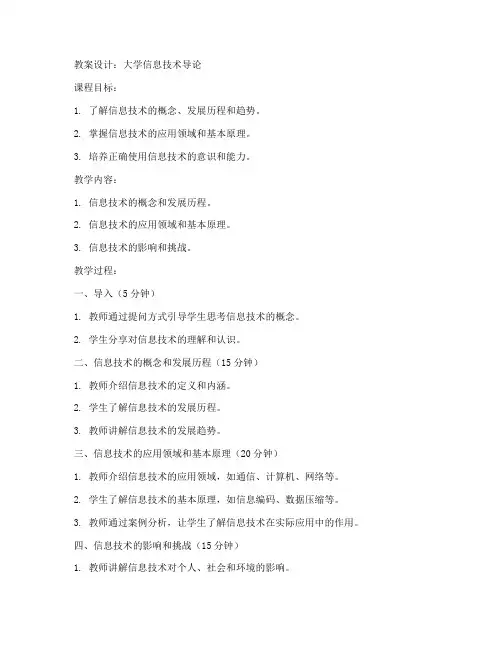 大学信息技术导论教案设计
