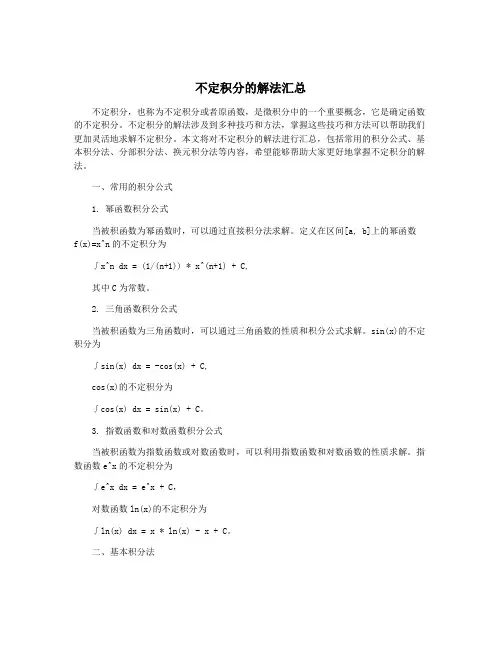 不定积分的解法汇总