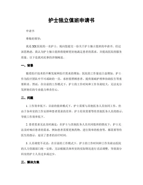 护士独立值班申请书