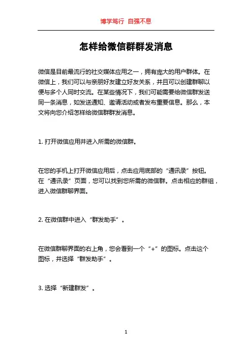 怎样给微信群群发消息