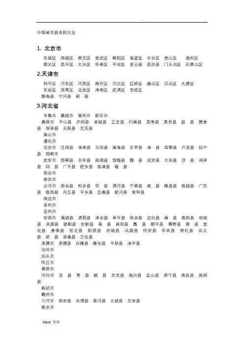 中国省市县名称大全
