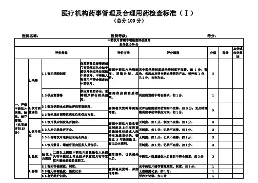 医疗机构药事管理合理用药检查评分标准
