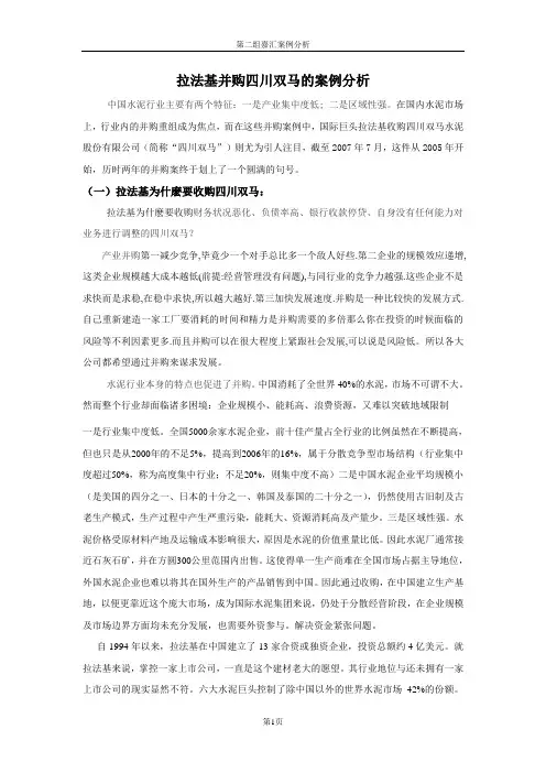 拉法基并购四川双马的案例分析