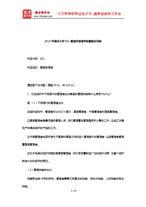 2010年南京大学921管理学原理考研真题及详解