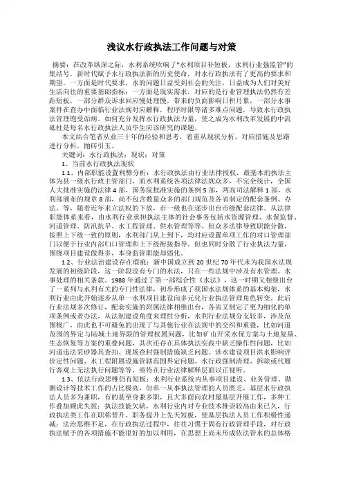 浅议水行政执法工作问题与对策