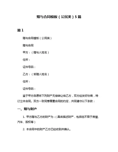 赠与合同模板(公民类)5篇