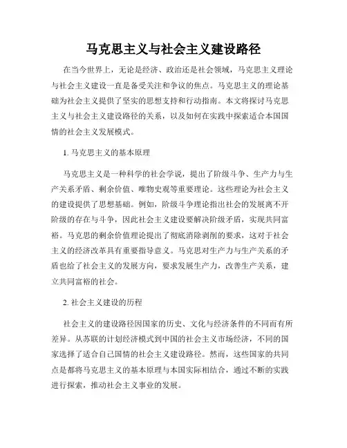 马克思主义与社会主义建设路径