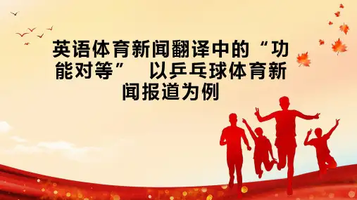 英语体育新闻翻译中的“功能对等”  以乒乓球体育新闻报道为例
