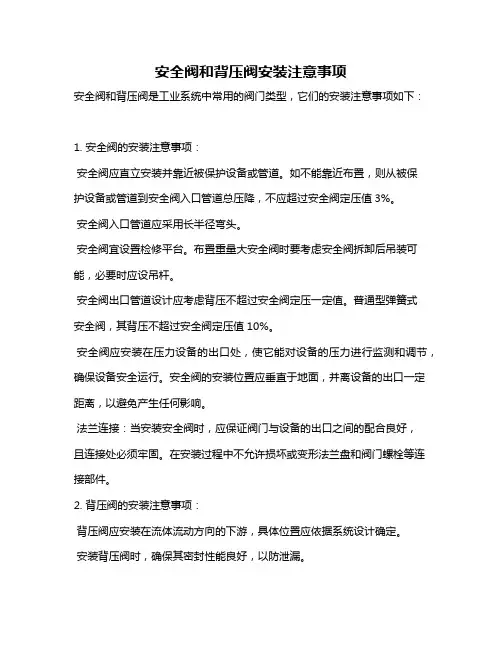 安全阀和背压阀安装注意事项