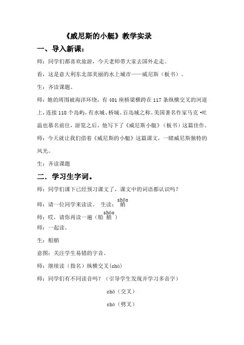 人教版小学语文五年级下册《威尼斯的小艇》课堂教学应用实录