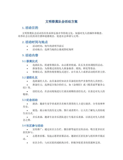 文明祭奠队会活动方案
