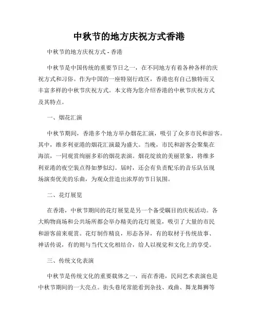 中秋节的地方庆祝方式香港