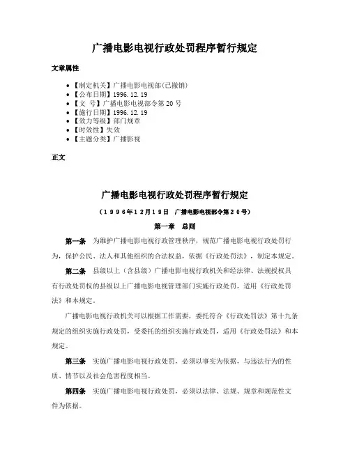 广播电影电视行政处罚程序暂行规定