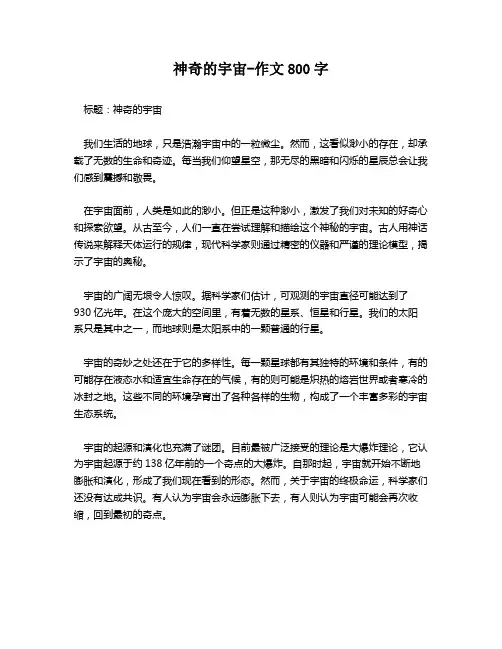 神奇的宇宙-作文800字