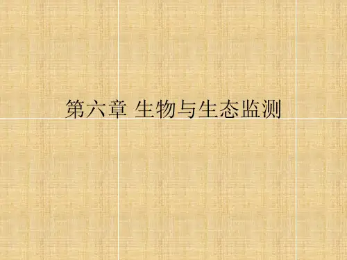 第六章 生物与生态监测