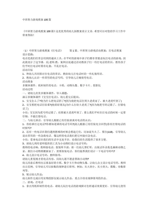 中班智力游戏教案100篇