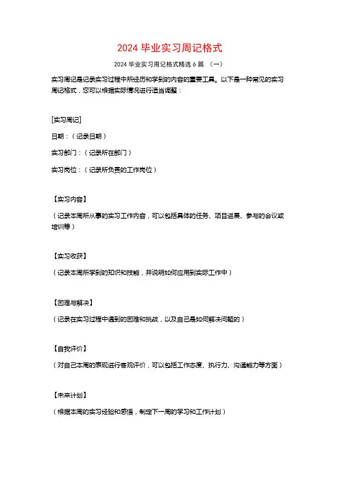 2024毕业实习周记格式6篇