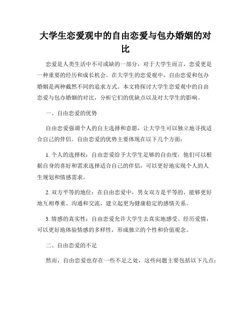 大学生恋爱观中的自由恋爱与包办婚姻的对比