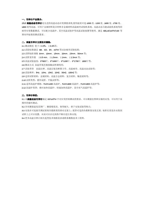 高温动态引伸计