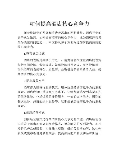 如何提高酒店核心竞争力