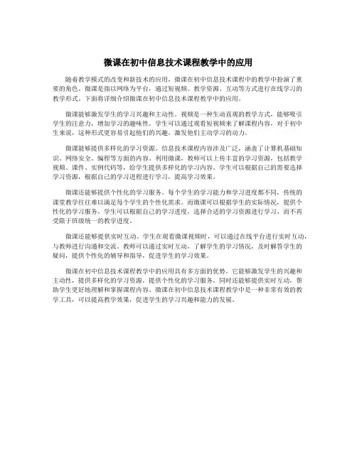 微课在初中信息技术课程教学中的应用