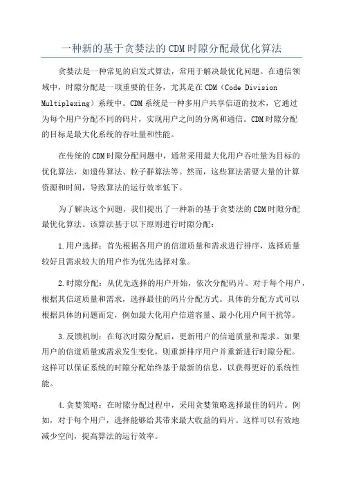 一种新的基于贪婪法的CDM时隙分配最优化算法