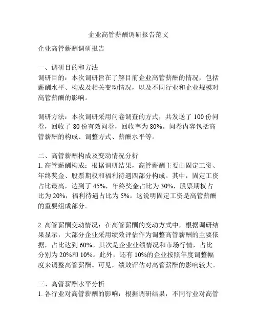 企业高管薪酬调研报告范文