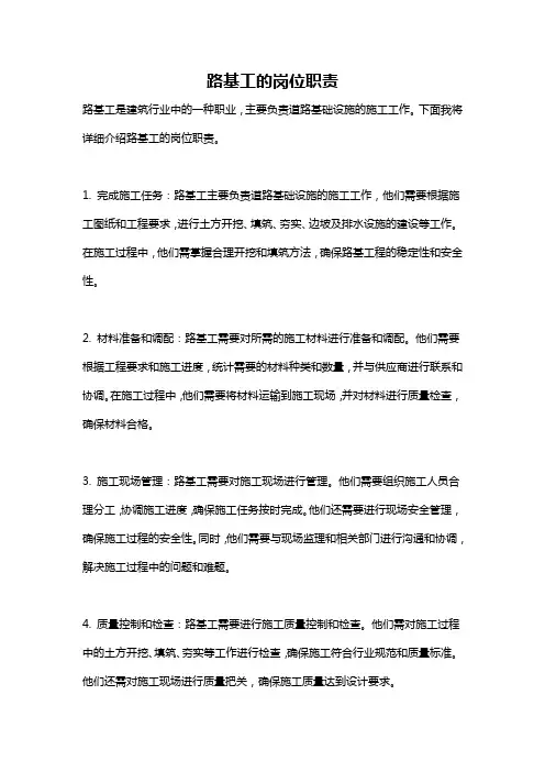 路基工的岗位职责