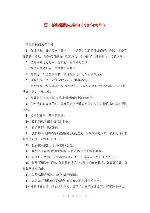 高三的祝福励志金句(90句大全)