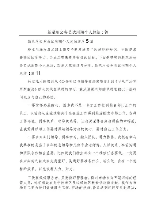 新录用公务员试用期个人总结5篇