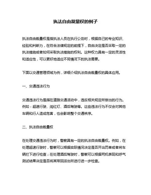 执法自由裁量权的例子
