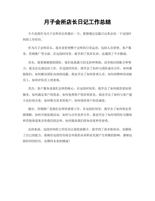 月子会所店长日记工作总结