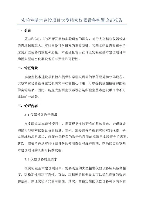 实验室基本建设项目大型精密仪器设备购置论证报告