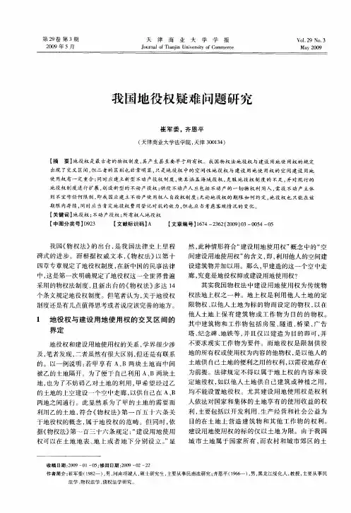 我国地役权疑难问题研究