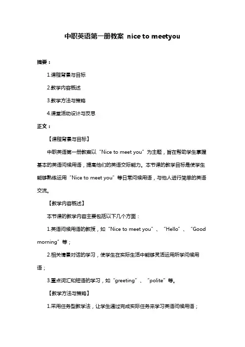 中职英语第一册教案 nice to meetyou