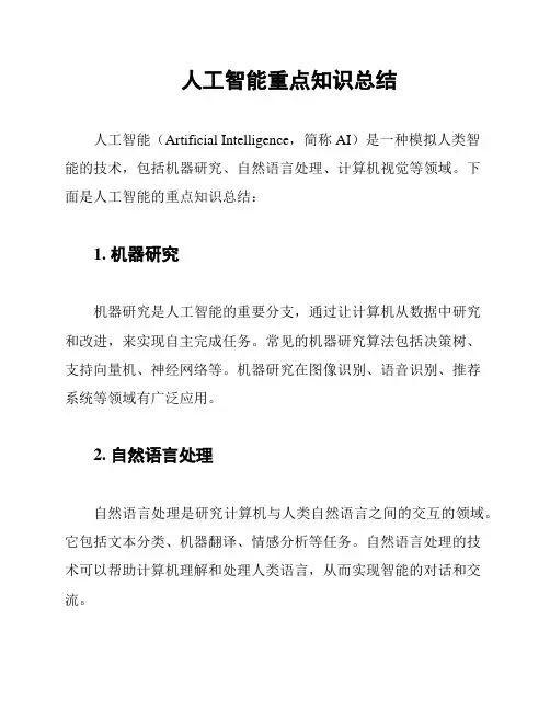 人工智能重点知识总结