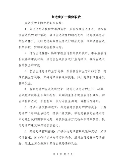 血透室护士岗位职责